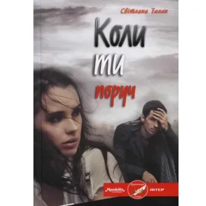 Коли ти поруч