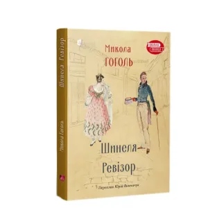 Шинеля. Ревізор