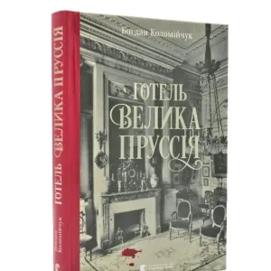 Готель Велика Пруссія