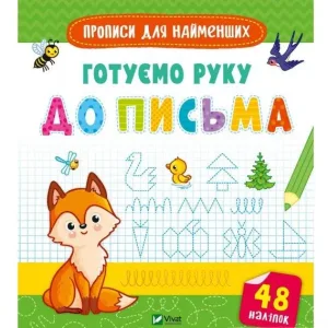 Готуємо руку до письма