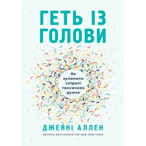 Геть із голови. Як зупинити спіралі токсичних думок