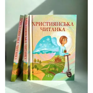 Християнська читанка