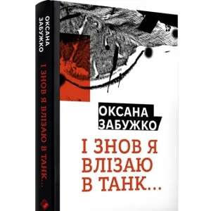 І знов я влізаю в танк