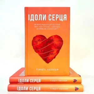 Ідоли серця