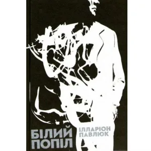 Білий попіл