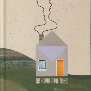 Книга Це наче про тебе. Історії, що відгукуються