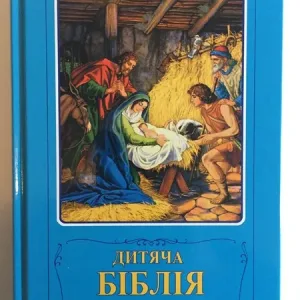Дитяча Біблія. Біблійні оповідання в малюнках