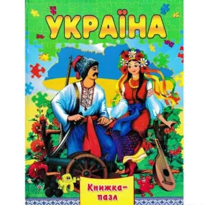 Україна. Книжка-пазл