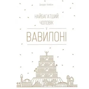 Найбагатший чоловік у Вавилоні