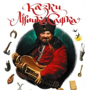 Казки Лірника Сашка
