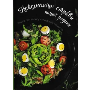 Найсмачніші страви нашої родини. Книга для запису кулінарних рецептів