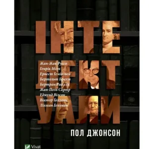 Інтелектуали