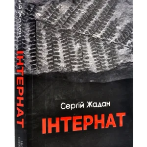 Інтернат