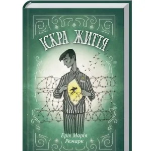 Іскра життя