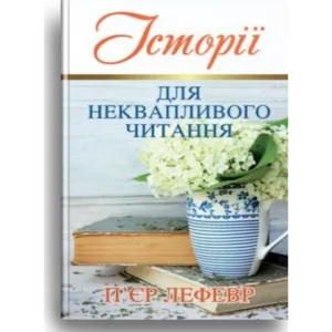 Історії для неквапливого читання