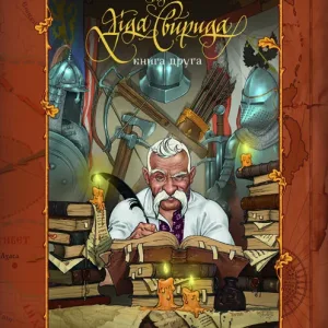 Історія України від діда Свирида. Книга 2
