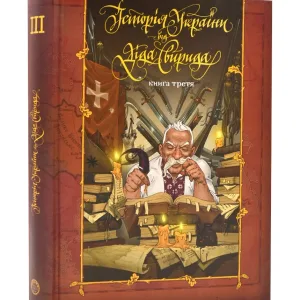 Історія України від Діда Свирида. Книга 3