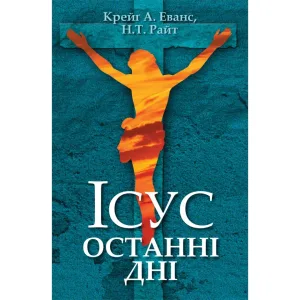 Ісус. Останні дні: Що насправді сталося Ісус. Останні дні: Що насправді сталося