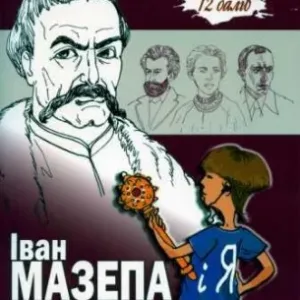 Іван Мазепа і я