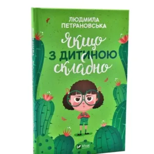 Якщо з дитиною складно