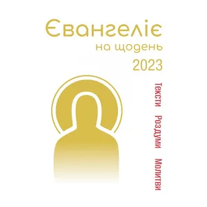 Євангеліє на щодень 2023