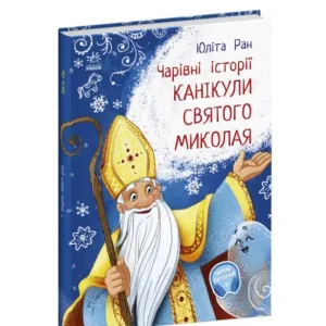 Канікули святого Миколая