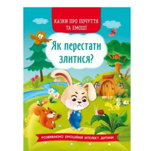 Казки про почуття та емоції. Як перестати злитися?