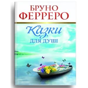 Казки для душі