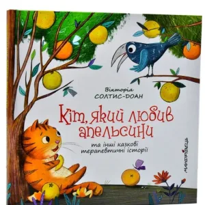 Кіт, який любив апельсини – збірка терапевтичних казок