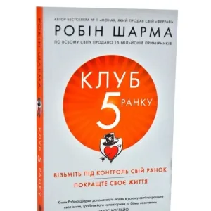 Клуб п'ятої ранку. Візьміть свій ранок під контроль, покращте своє життя