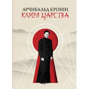 Ключі Царства