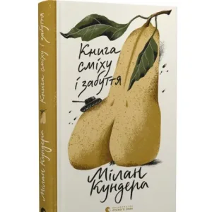 Книга сміху і забуття