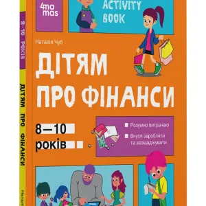 Дітям про фінанси. Activity Book. 8—10 років