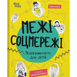 Межі соцмережі. Медіаграмотність для дітей