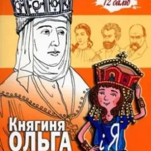 Княгиня Ольга і я