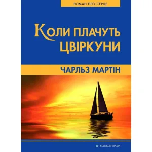 Коли плачуть цвіркуни