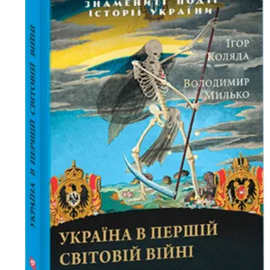 Україна в Першій світовій війні (Знамениті події історії України)
