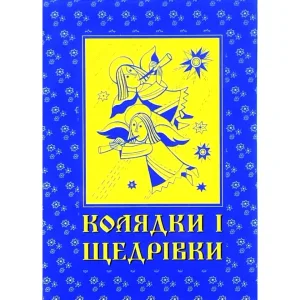 Колядки і щедрівки