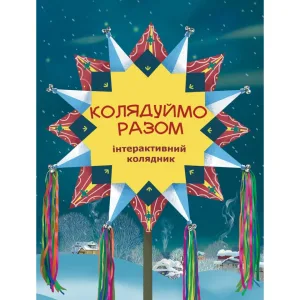 Колядуймо разом. Інтерактивний колядник