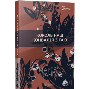 Король наш Конвалія з гаю