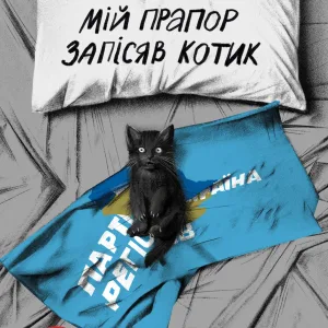 Мій прапор запісяв котик