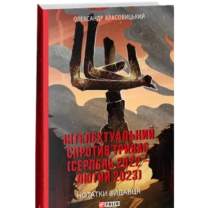 Інтелектуальний спротив триває (серпень 2022 – лютий 2023). Нотатки видавця