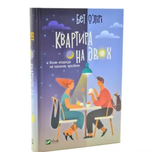 Квартира на двох