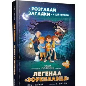 Легенда Зореплавця