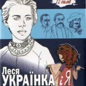 Леся Українка і Я
