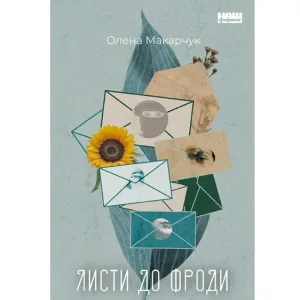 Листи до Фроди
