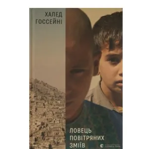 Ловець повітряних зміїв