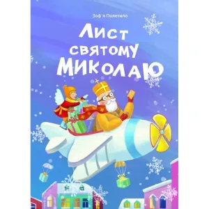 Лист святому Миколаю