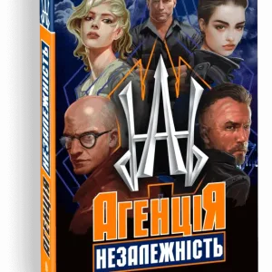 Агенція "Незалежність" : збірка оповідань