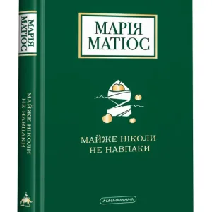 Майже ніколи не навпаки (М. Матіос)